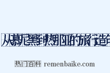 从慕尼黑到热那亚的旅行造句是什么意思的图片